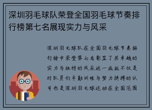 深圳羽毛球队荣登全国羽毛球节奏排行榜第七名展现实力与风采