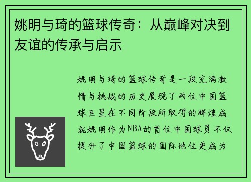 姚明与琦的篮球传奇：从巅峰对决到友谊的传承与启示