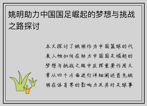 姚明助力中国国足崛起的梦想与挑战之路探讨
