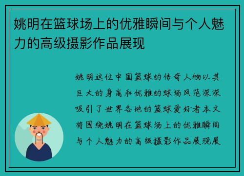 姚明在篮球场上的优雅瞬间与个人魅力的高级摄影作品展现
