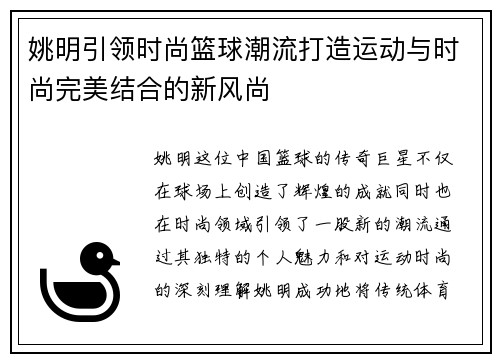 姚明引领时尚篮球潮流打造运动与时尚完美结合的新风尚