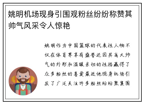 姚明机场现身引围观粉丝纷纷称赞其帅气风采令人惊艳