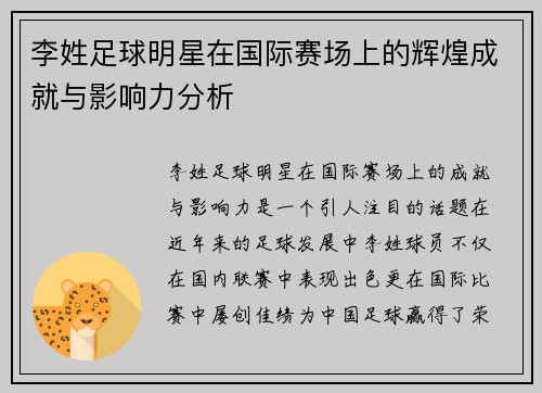 李姓足球明星在国际赛场上的辉煌成就与影响力分析