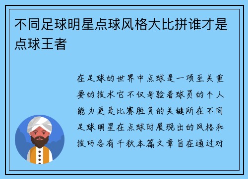 不同足球明星点球风格大比拼谁才是点球王者