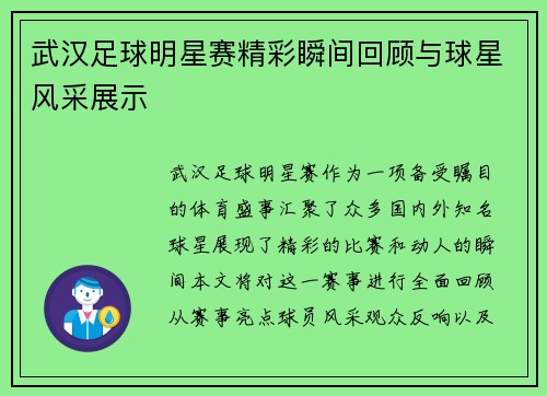 武汉足球明星赛精彩瞬间回顾与球星风采展示