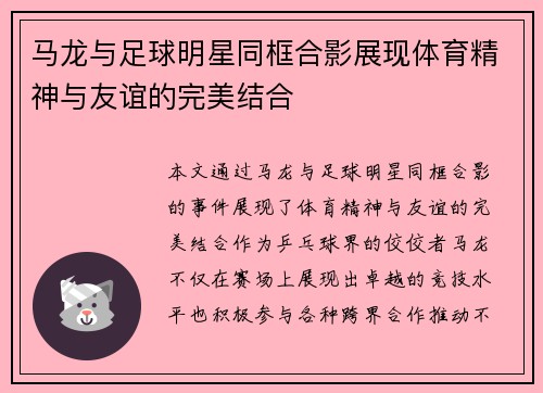 马龙与足球明星同框合影展现体育精神与友谊的完美结合