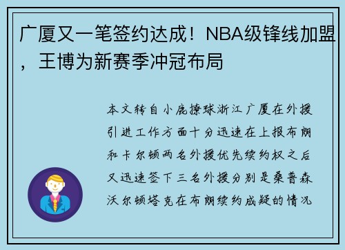 广厦又一笔签约达成！NBA级锋线加盟，王博为新赛季冲冠布局