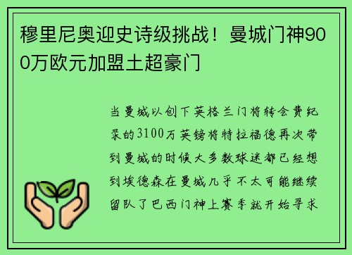 穆里尼奥迎史诗级挑战！曼城门神900万欧元加盟土超豪门